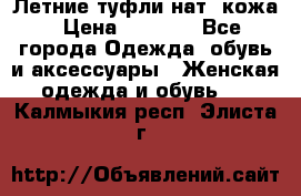 Летние туфли нат. кожа › Цена ­ 5 000 - Все города Одежда, обувь и аксессуары » Женская одежда и обувь   . Калмыкия респ.,Элиста г.